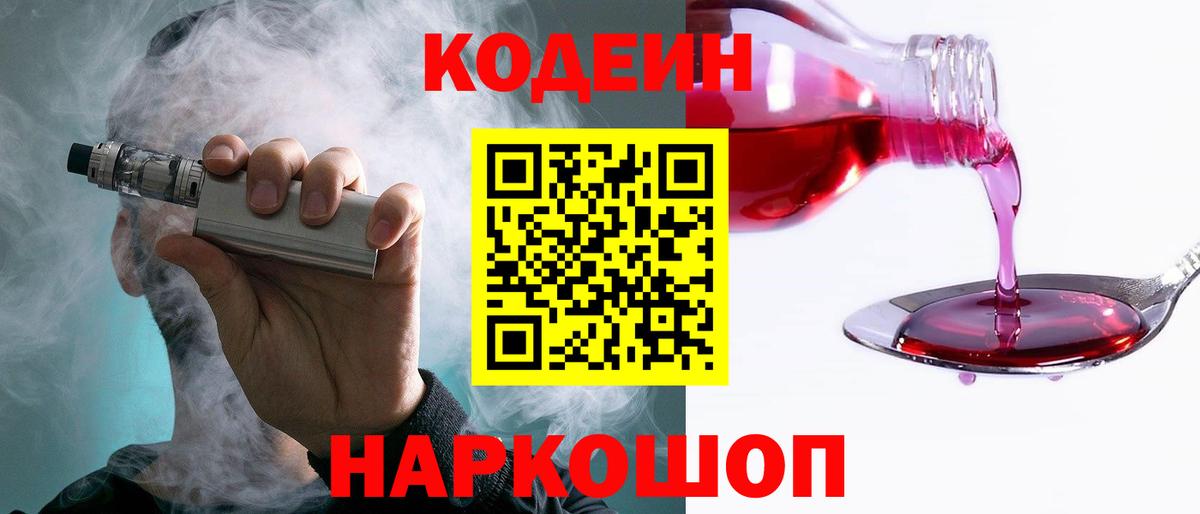 Codein Purple Drank  Кодеиновый сироп Lean Purple Drank  Вход с VPN  Рузаевка 